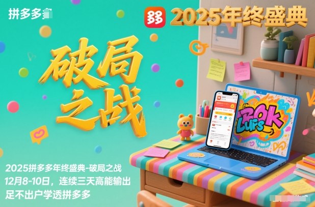 2025拼多多年终盛典-破局之战12月8-10日，连续三天高能输，足不出户学透拼多多-知芽创业社