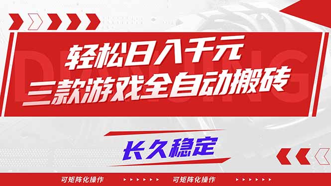 【火爆】三款游戏全自动搬砖，轻松日入 1000+，长久稳定，可矩阵化操作！-知芽创业社