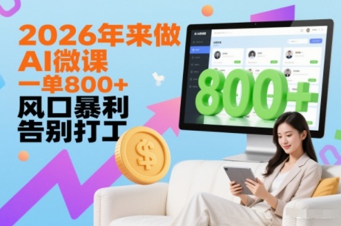 2026年来做AI微课，一单8张+，风口暴利，告别打工-知芽创业社