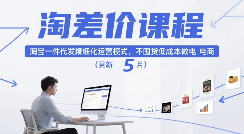 淘差价课程，淘宝一件代发精细化运营模式，不囤货低成本做电商(更新12月)-知芽创业社