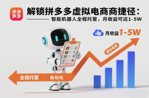 解锁拼多多虚拟电商捷径：智能机器人全程托管，月收益可达1-5W【揭秘】-知芽创业社
