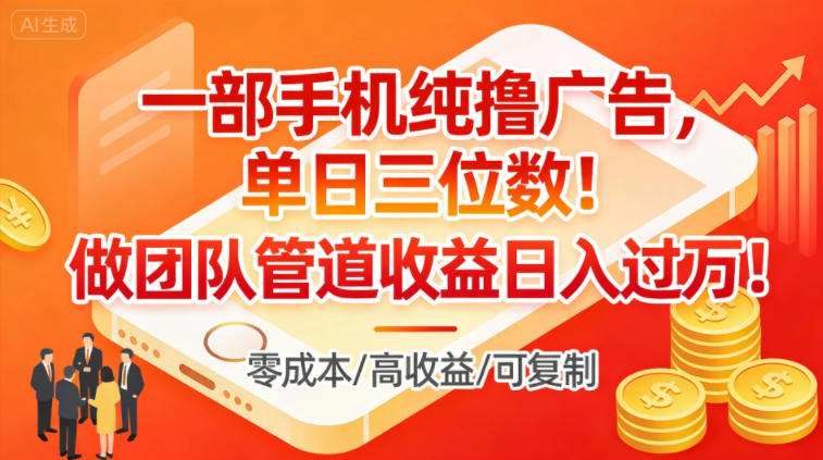 一部手机纯撸广告，单日三位数，做团队管道收益日入过1W-知芽创业社