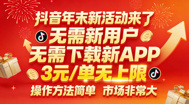 抖音年末新活动来了，无需新用户，无需下载新APP，3米每单无上限，操作方法简单，市场非常大-知芽创业社