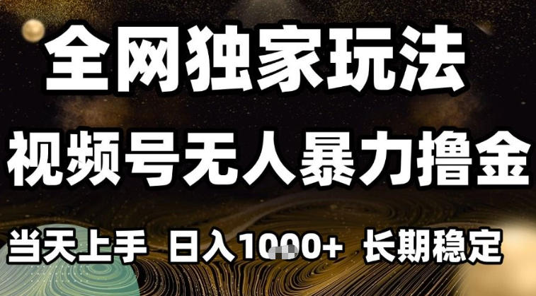 年底最新独家视频号无人直播撸礼物，小白也能轻松日入1k+，长期稳定，可批量复制【揭秘】-知芽创业社