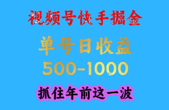 视频号快手掘金，操作简单，可做工作室放大，单号日收益1k+，抓住年前这一波【揭秘】-知芽创业社