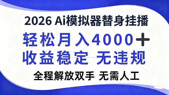 2026Ai模拟器直播，轻松月入4000+，解放双手 无需人工！-知芽创业社