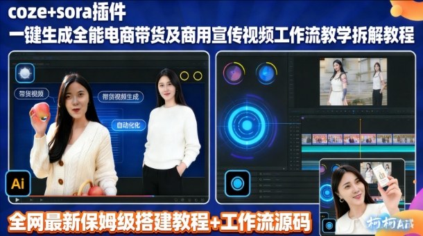 sora插件生成全能商用带货及宣传视频coze工作流拆解教程-知芽创业社