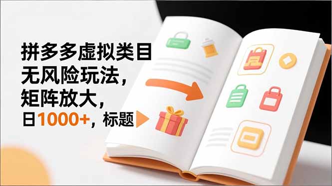 新手必看｜拼多多虚拟类目无风险玩法，矩阵放大，日1000+-知芽创业社