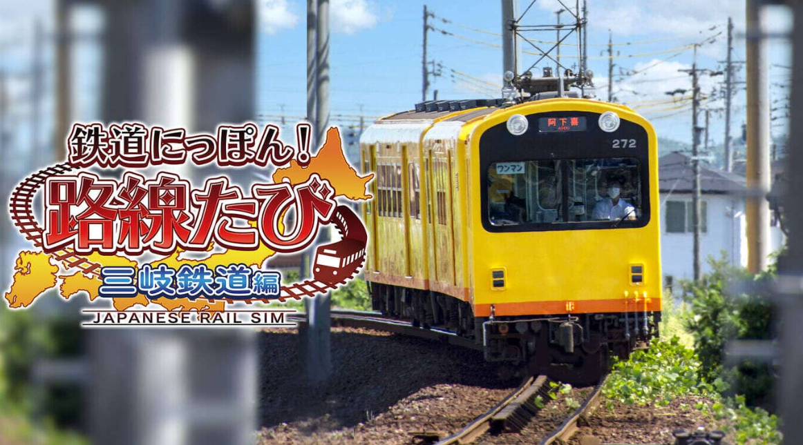 《日本铁道路线：三岐铁道篇》Switch日文版XCI下载-知芽创业社
