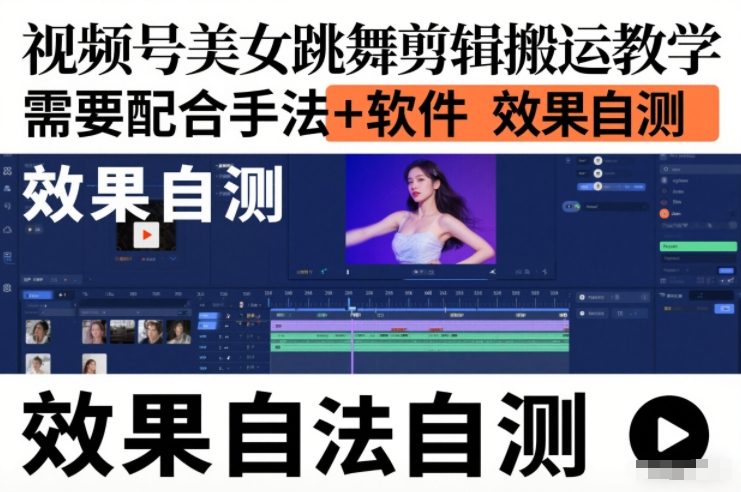 视频号美女跳舞剪辑搬运教学，需要配合手法+软件，效果自测-知芽创业社