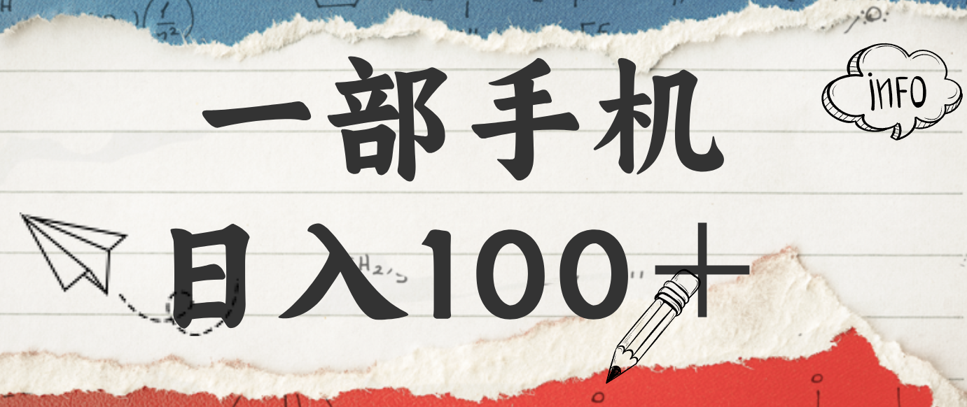 揭秘:一部手机日入100+,只需看广告,人人可做,有手就行【附教程】-知芽创业社