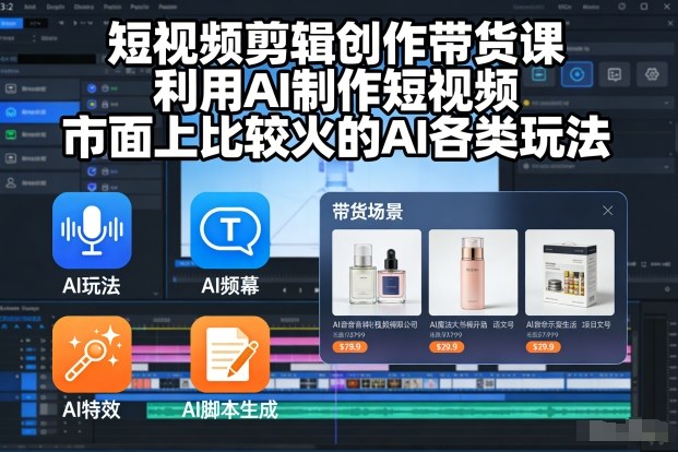 短视频剪辑创作带货课，利用AI制作短视频，市面上比较火的AI各类玩法-知芽创业社