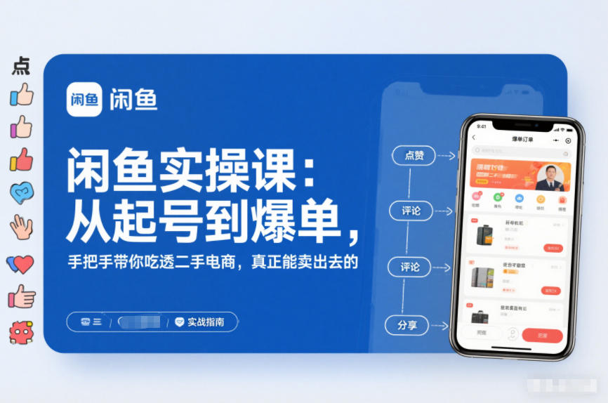 闲鱼实操课：从起号到爆单，手把手带你吃透二手电商，真正能卖出去的实战指南-知芽创业社