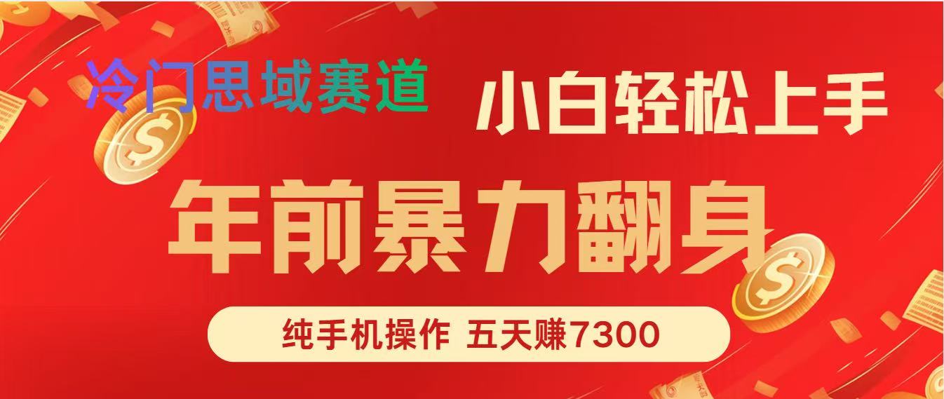 年前爆火项目，5天赚了7300-知芽创业社
