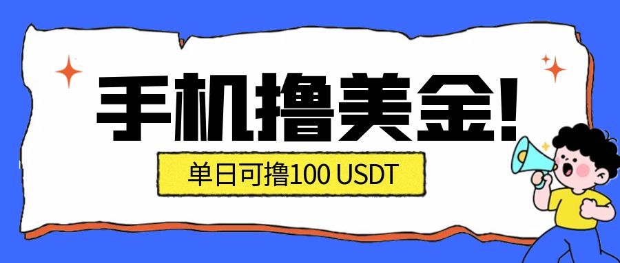 最新手机撸美金项目，单日产值100U+，2026年最新的风口项目-知芽创业社