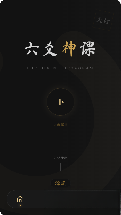六爻前端工具全源 无需后端支持-知芽创业社
