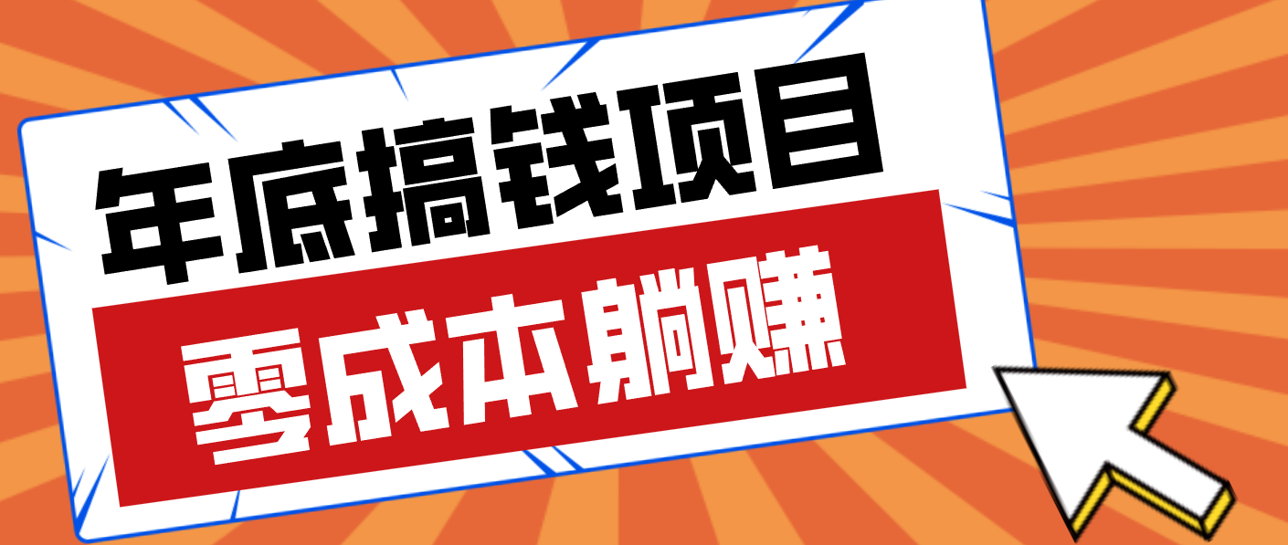 亲测靠谱的轻量副业，年底搞钱小项目零成本零门槛，轻松躺赚几十上百元-知芽创业社