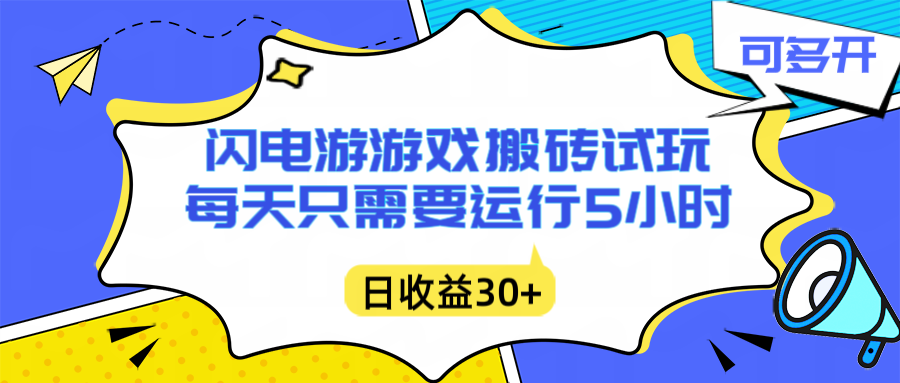 闪电游自动搬砖：每天只需要5小时躺赚攻略，不需要人工干预，单电脑每天1000+主业副业都可以-知芽创业社