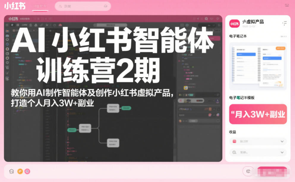 AI小红书智能体训练营2期，教你用AI制作智能体及创作小红书虚拟产品，打造个人月入3W+副业-知芽创业社