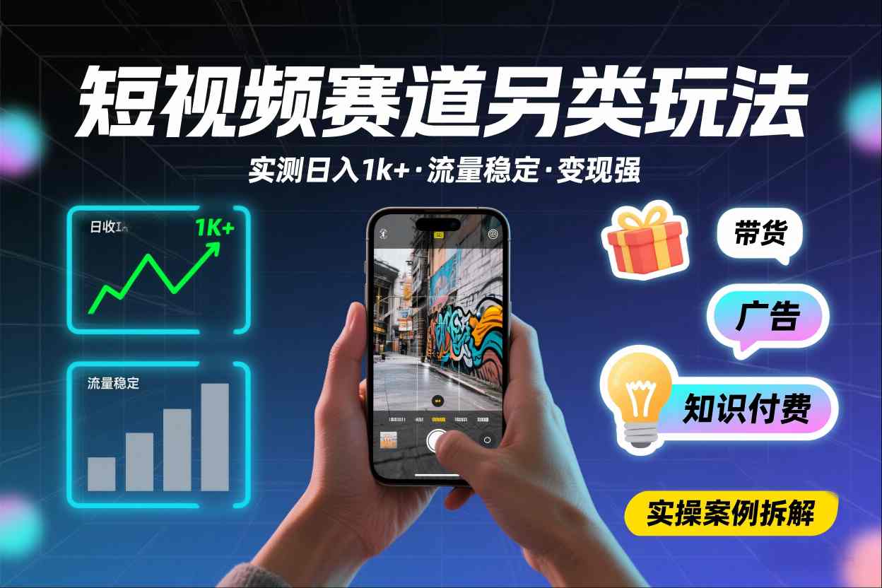短视频赛道另类玩法，实测日收入1k+，流量稳定，变现能力强-知芽创业社