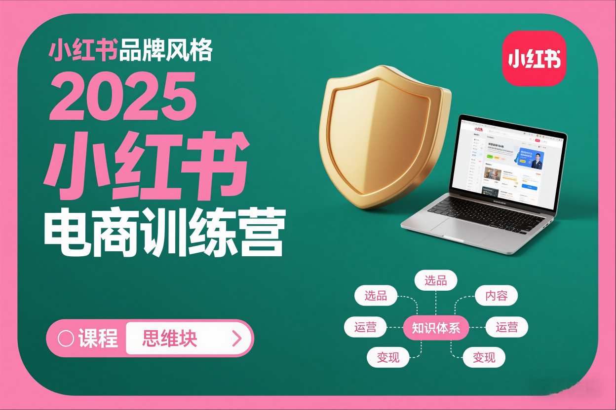 2025小红书电商训练营,知识点全面无死角-知芽创业社