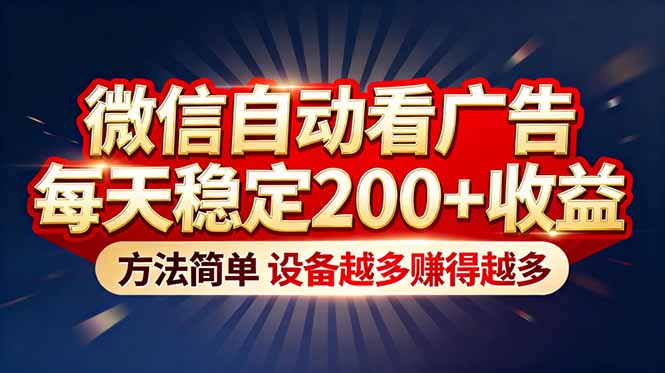 “薅羊毛”新境界！微信自动看广告每天稳定200+收益，方法简单，设备越多赚得越多-知芽创业社