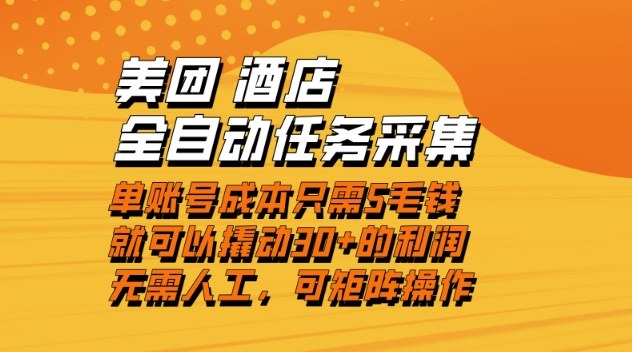 美团酒店全自动任务采集，单账号几毛钱就能撬动30+利润，成本低，操作简单，当天到账【揭秘】-知芽创业社
