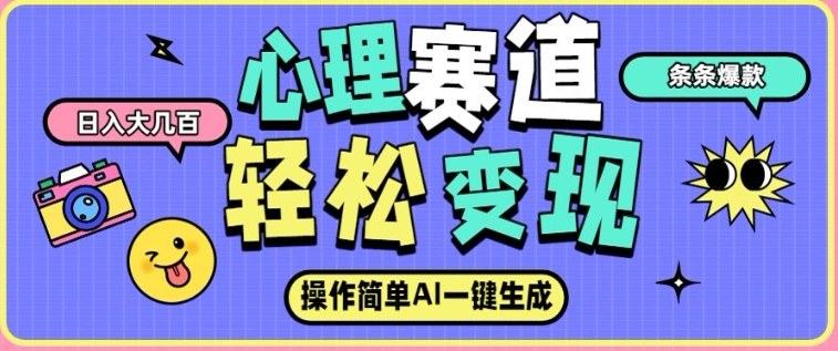 心理赛道最新玩法，AI自动生成，条条点赞过万，日收入大几张-知芽创业社