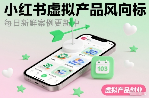 小红书虚拟产品风向标(每日新鲜案例更新中)-知芽创业社