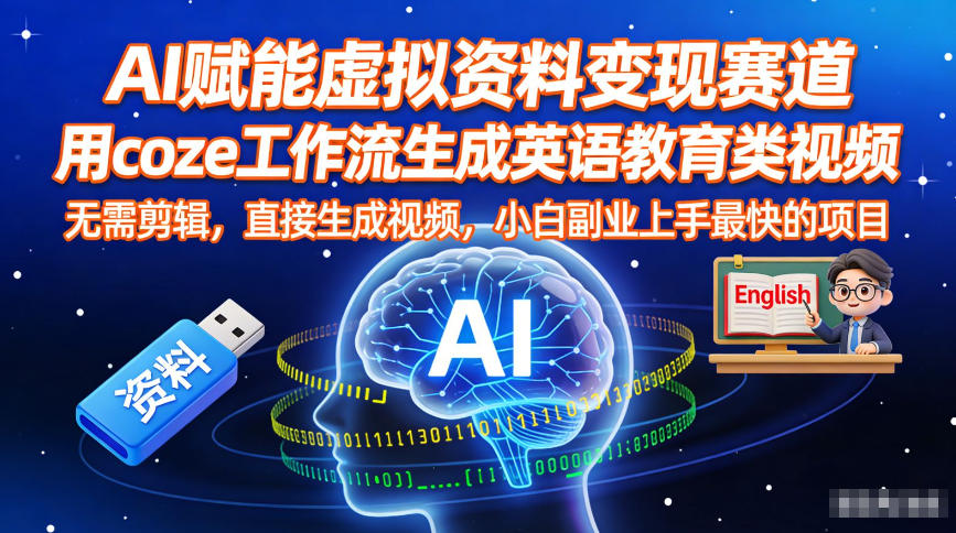 AI赋能虚拟资料变现赛道，用coze工作流生成英语教育类视频，无需剪辑，直接生成视频，小白副业上手最快的项目-知芽创业社