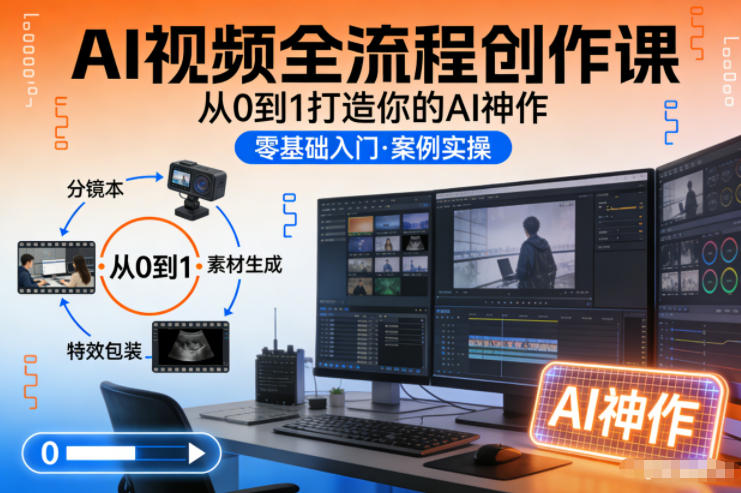 AI视频全流程创作课，从0到1打造你的AI神作-知芽创业社