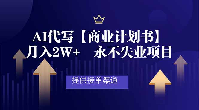 AI代写商业计划书，月入2W+，提供接单渠道，永不失业项目-知芽创业社