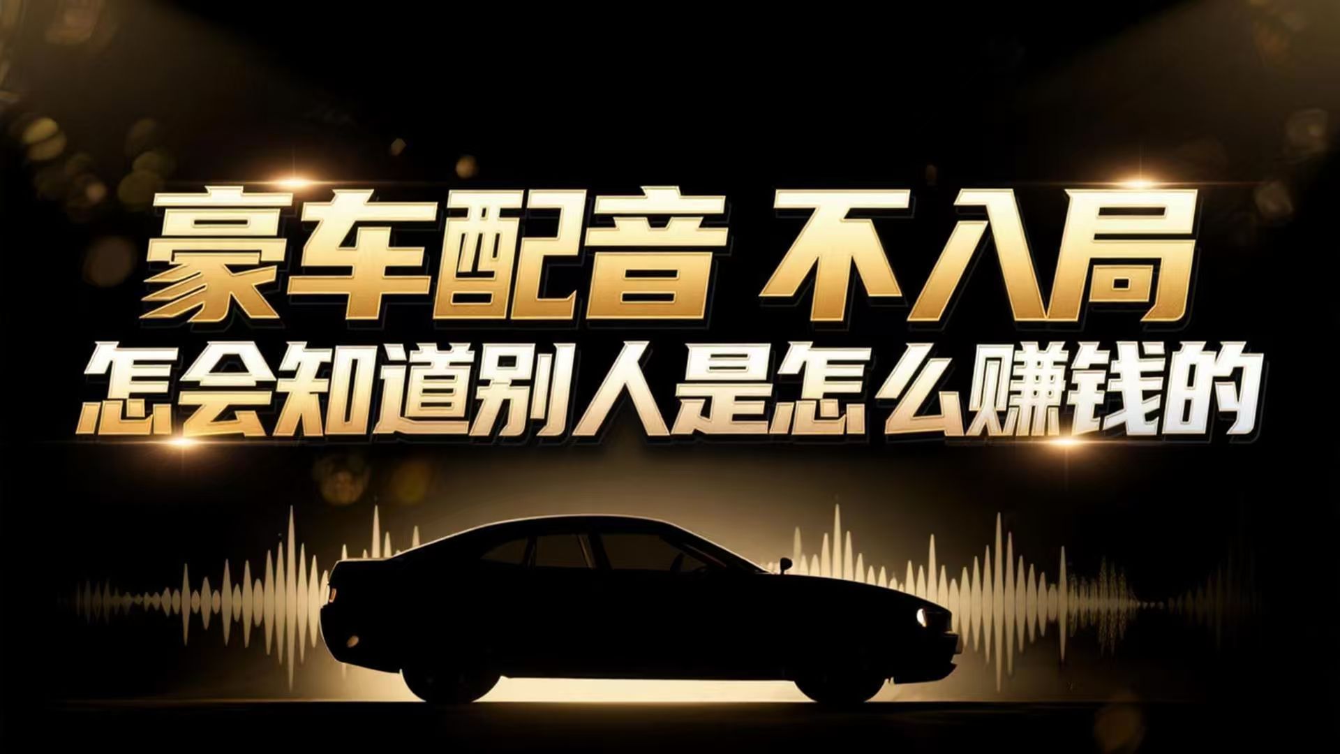 小众暴利赛道：豪车配音软件玩法，操作简单暴力，单人日入可达15W-知芽创业社
