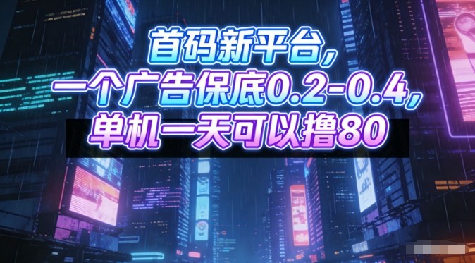 首码新平台，一个广告保底0.2-0.4，单机一天可以撸80，可矩阵操作【揭秘】-知芽创业社