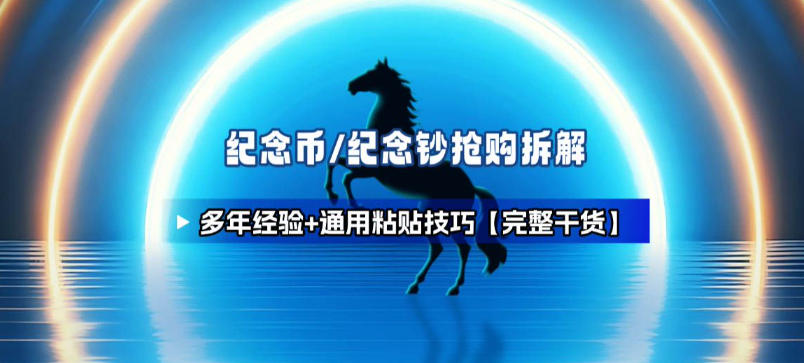 纪念币+纪念钞多年经验拆解+通用抢购粘贴技巧【完整干货】-知芽创业社