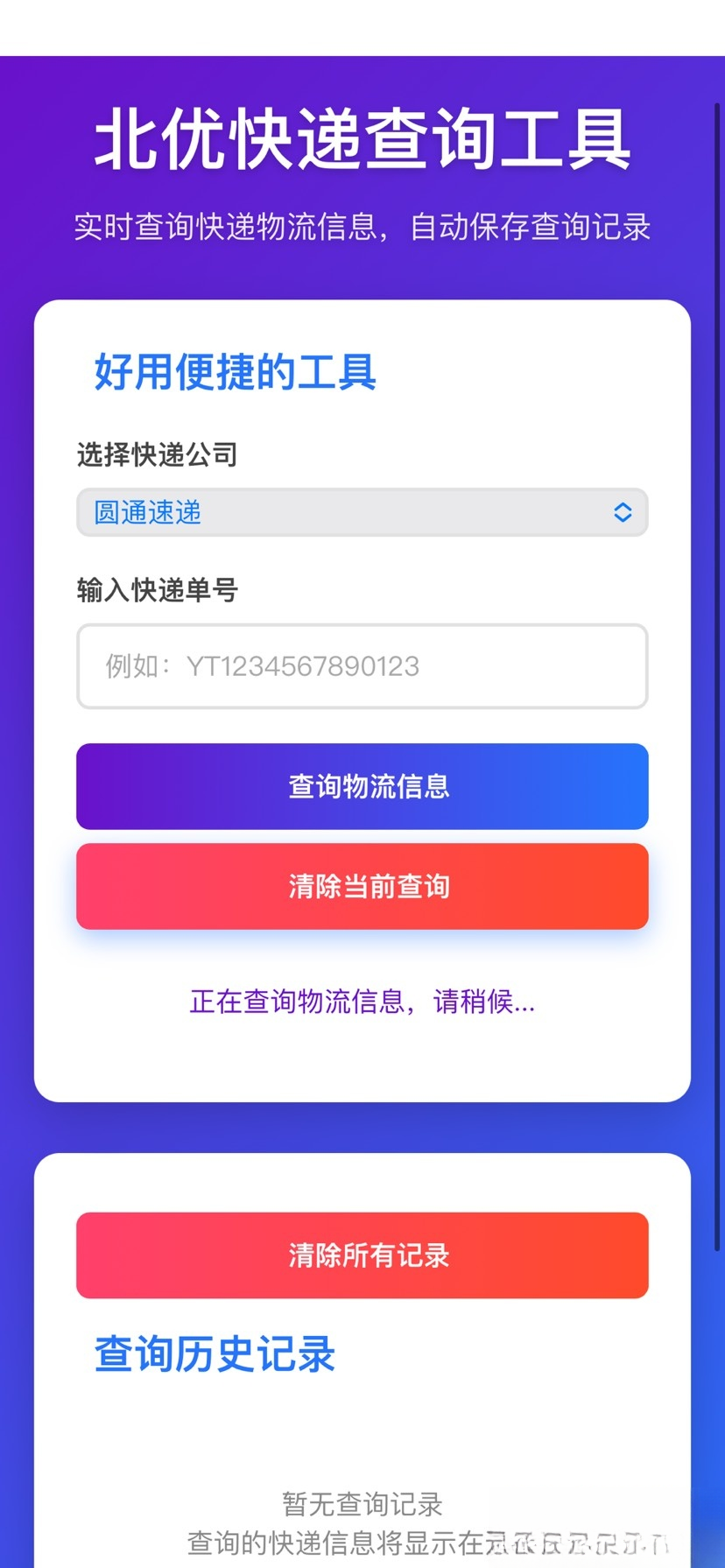 【快递查询】带历史记录源码-知芽创业社
