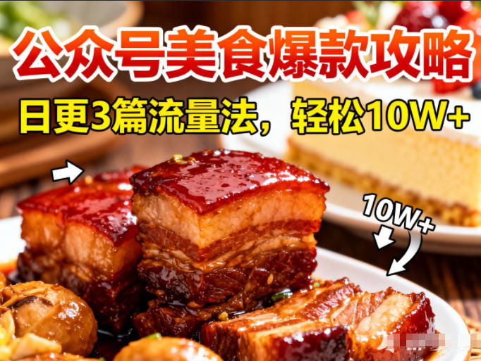 公众号搬运美食爆款攻略，日更3篇流量主打法，轻松10W+阅读-知芽创业社