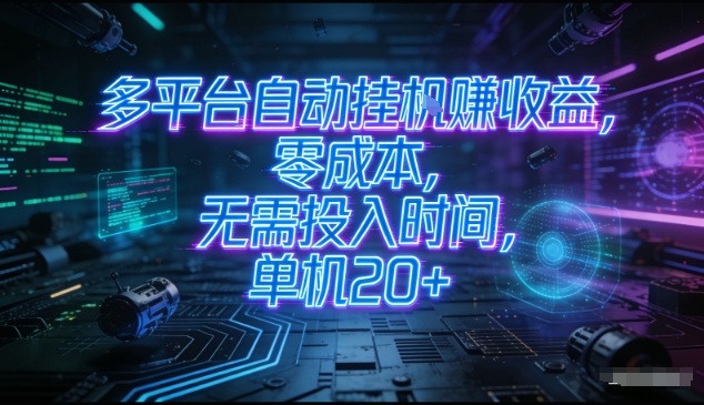 多平台自动挂G賺收益，零成本，无需投入时间，单机20+，矩阵操作月入过1W+【揭秘】-知芽创业社