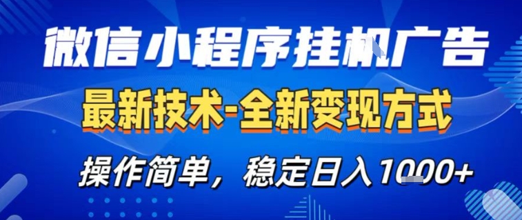 微信小程序+AI挂G广告，稳定变现，操作简单，纯小白易上手，稳定日入1k+【揭秘】-知芽创业社