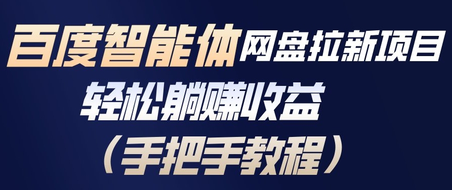 百度智能体网盘拉新项目，轻松躺賺收益，手把手教程-知芽创业社