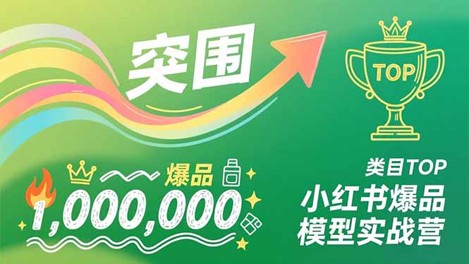 小红书爆品模型实战营，从新品突围到成为类目TOP，可复制路径，打造多个营收百万级爆品-知芽创业社