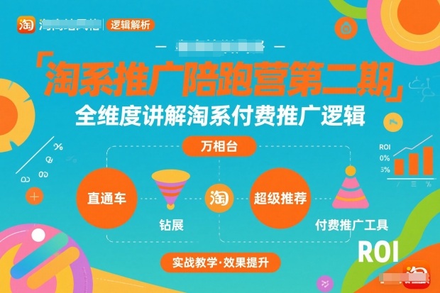 淘系推广陪跑营第二期，全维度讲解淘系付费推广逻辑-知芽创业社