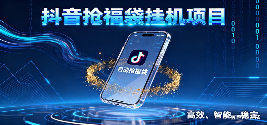 抖音抢福袋挂机项目：自动薅福利，告别手动蹲守！一台电脑日收益400+-知芽创业社