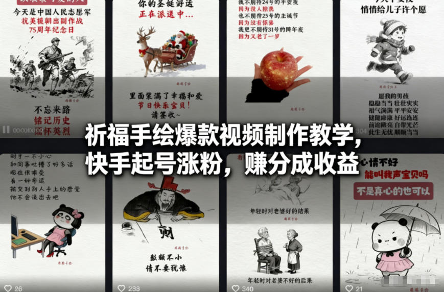 祈福手绘爆款视频制作教学，快手起号涨粉，賺分成收益-知芽创业社