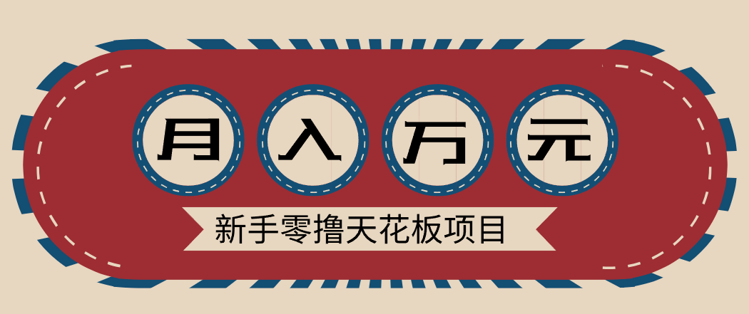 新手零撸天花板项目，网盘拉新零成本零门槛多种变现方式，轻松月入万元-知芽创业社