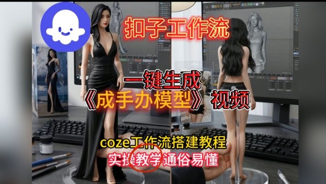 一键生成手办模型视频Coze扣子工作流搭建教，通俗易懂，零剪辑基础也能上手-知芽创业社