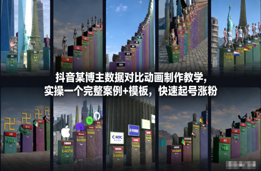 抖音某博主数据对比动画制作教学，实操完整案例+模板，快速起号涨粉-知芽创业社