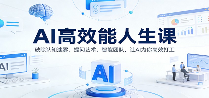AI高效能人生课：破除认知迷雾、提问艺术、智能团队，让AI为你高效打工-知芽创业社