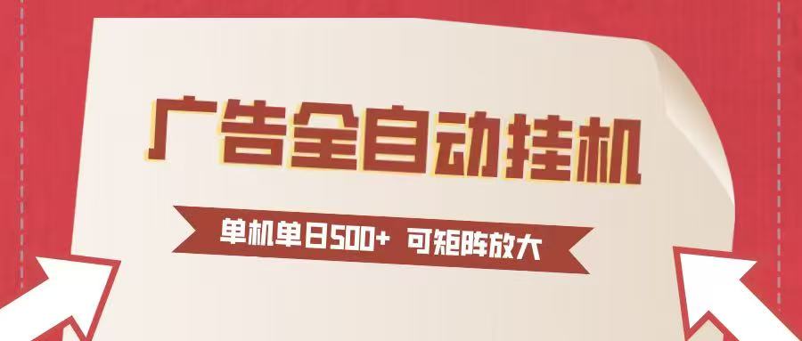 24小时广告全自动挂机 单机单日500+可矩阵式放大 无需人工看守 新手小白轻松玩转-知芽创业社