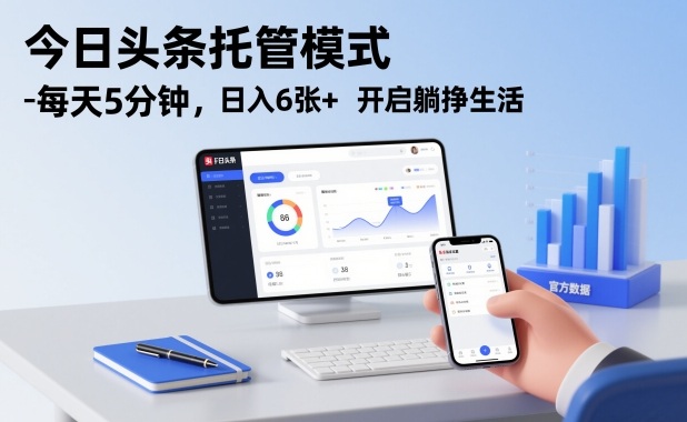 今日头条托管模式，每天5分钟，日入6张+，开启躺挣生活【揭秘】-知芽创业社